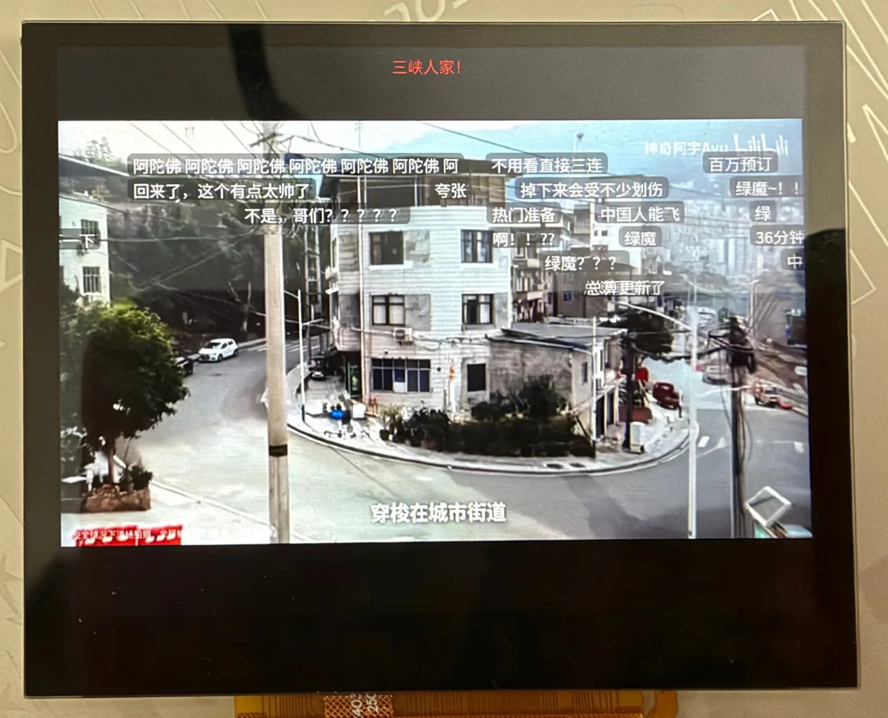 板子上播放的视频和叠在上面的滚动弹幕