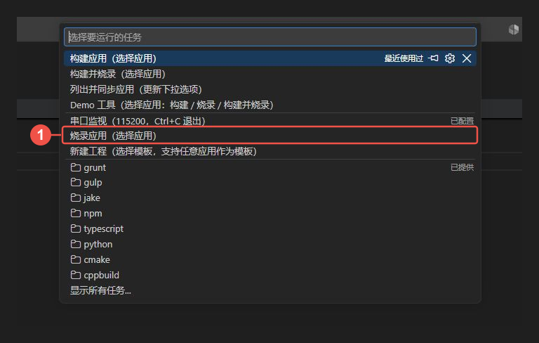 在 VS Code 任务列表中选择烧录应用