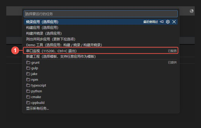 在 VS Code 任务列表中选择串口监视
